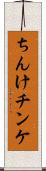 ちんけ Scroll