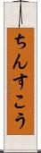 ちんすこう Scroll
