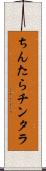 ちんたら Scroll