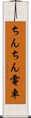 ちんちん電車 Scroll