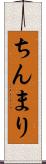 ちんまり Scroll