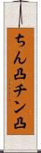ちん凸 Scroll