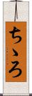 ちゝろ Scroll