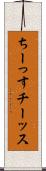ちーっす Scroll