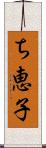 ち恵子 Scroll