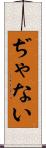 ぢゃない Scroll
