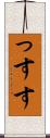 っす Scroll