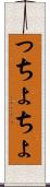 っちょ Scroll