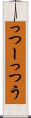 っつー Scroll