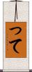 って Scroll