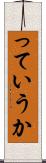 っていうか Scroll