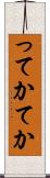 ってか Scroll