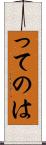ってのは Scroll