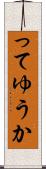 ってゆうか Scroll