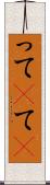 って(P) Scroll