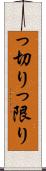 っ切り Scroll