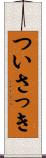ついさっき Scroll