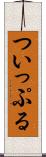 ついっぷる Scroll