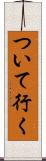 ついて行く Scroll