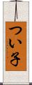 つい子 Scroll