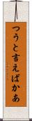 つうと言えばかあ Scroll