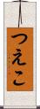 つえこ Scroll