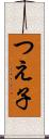 つえ子 Scroll