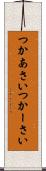 つかあさい Scroll