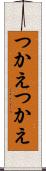 つかえつかえ Scroll