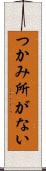 つかみ所がない Scroll