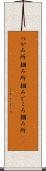 つかみ所 Scroll