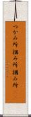 つかみ所 Scroll
