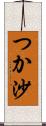 つか沙 Scroll