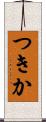 つきか Scroll