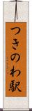つきのわ駅 Scroll