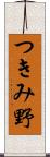 つきみ野 Scroll