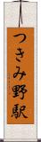 つきみ野駅 Scroll