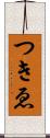つきゑ Scroll