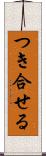 つき合せる Scroll