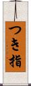 つき指 Scroll