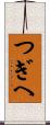 つぎへ Scroll