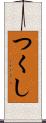 つくし Scroll