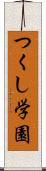 つくし学園 Scroll