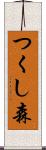 つくし森 Scroll