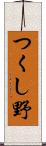 つくし野 Scroll