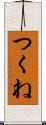 つくね Scroll