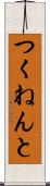 つくねんと Scroll