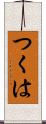 つくは Scroll
