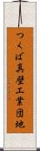 つくば真壁工業団地 Scroll