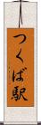 つくば駅 Scroll